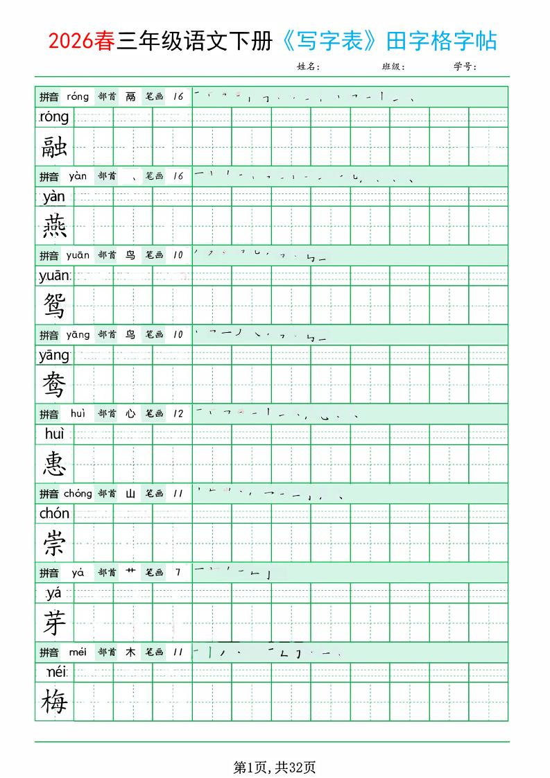 三年级下语文《写字表田字格字帖》拼音+部首+笔画+笔顺-悟思笔记，一个低调的学习营。