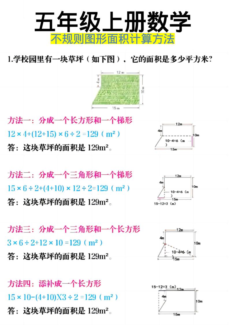 《五年级上册数学不规则图形面积计算方法》五年级上数学-悟思笔记，一个低调的学习营。
