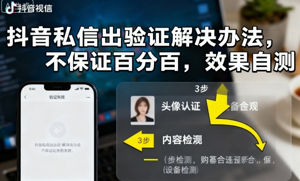 抖音私信出验证解决办法，不保证百分百，效果自测-悟思笔记，一个低调的学习营。