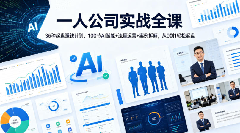 一人公司实战全课｜36种起盘賺钱计划，100节AI赋能+流量运营+案例拆解，从0到1轻松起盘-悟思笔记，一个低调的学习营。