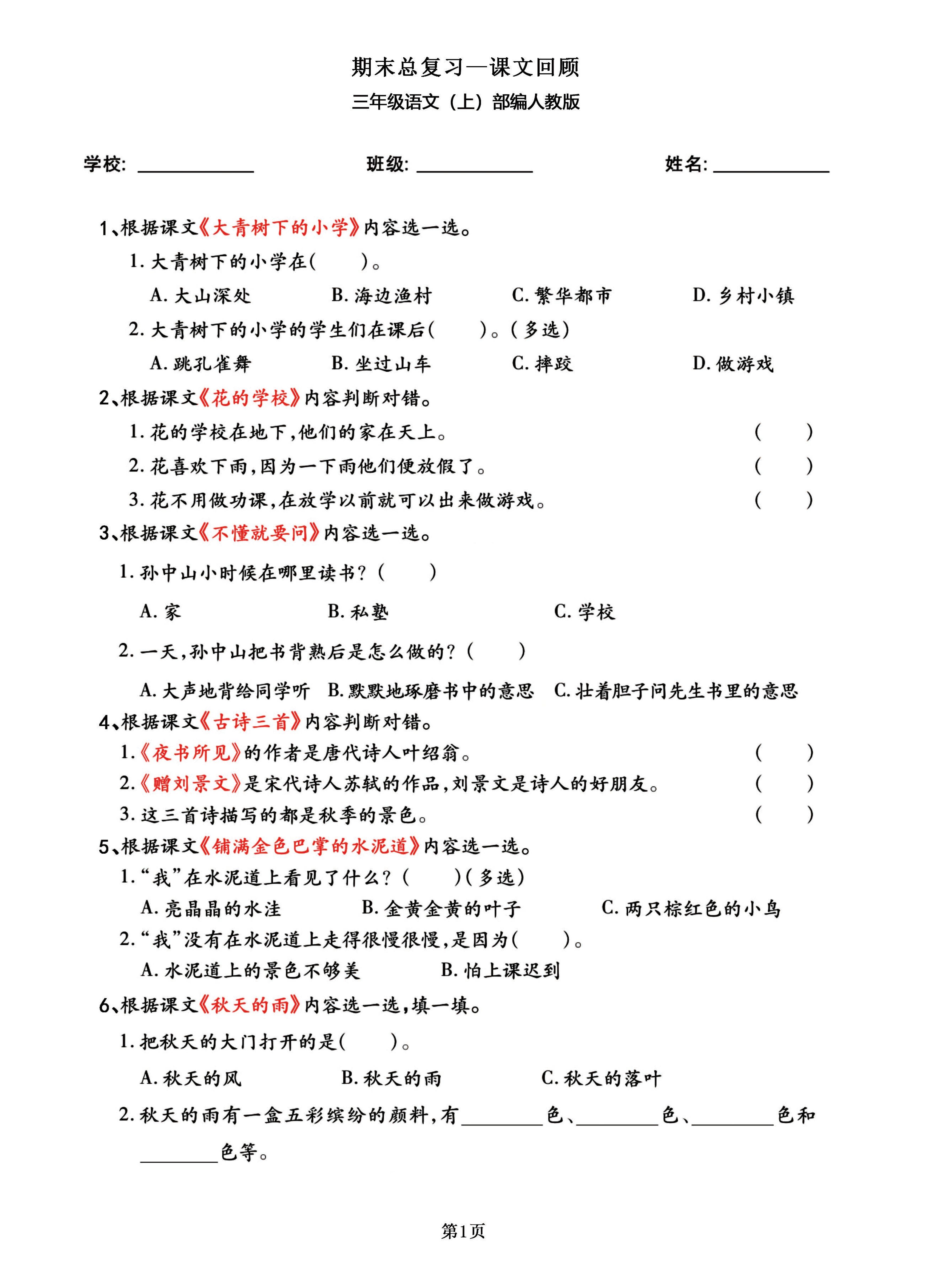 三年级语文上部编人教版期末总复习——课文回顾-悟思笔记，一个低调的学习营。
