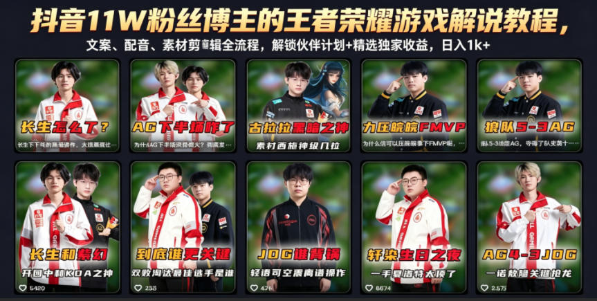 抖音11W粉丝博主的王者荣耀游戏解说教程，文案、配音、素材剪辑全流程，解锁伙伴计划+精选独家收益，日入1k+-悟思笔记，一个低调的学习营。