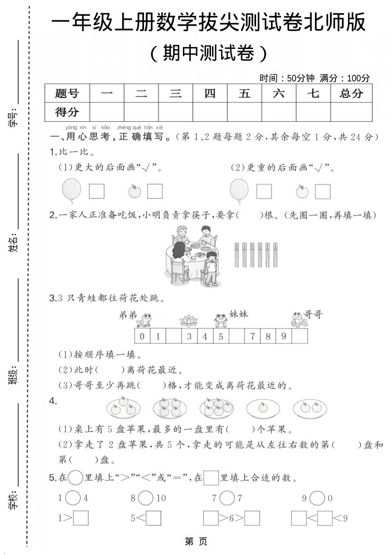 一年级上数学期中测试卷《北师版》-悟思笔记，一个低调的学习营。