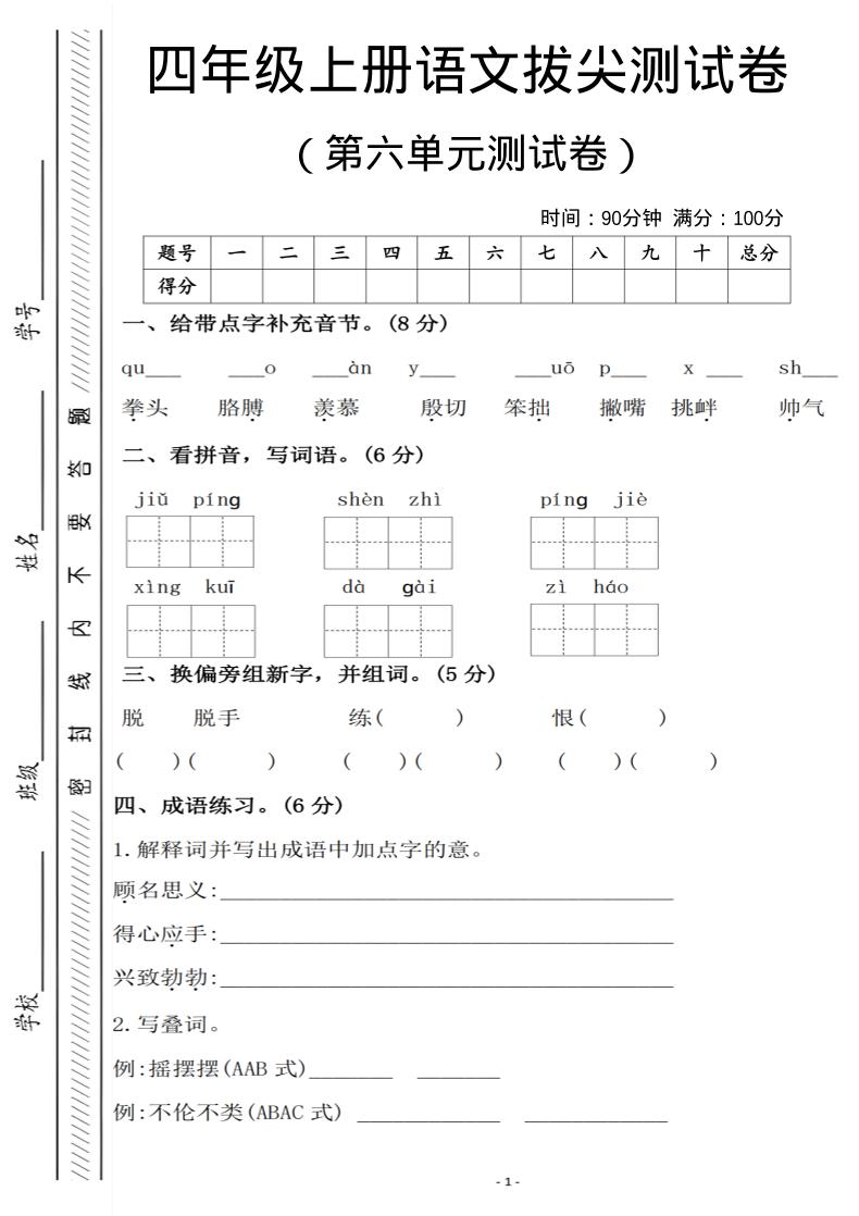 四年级上语文第六单元测试卷1-悟思笔记，一个低调的学习营。