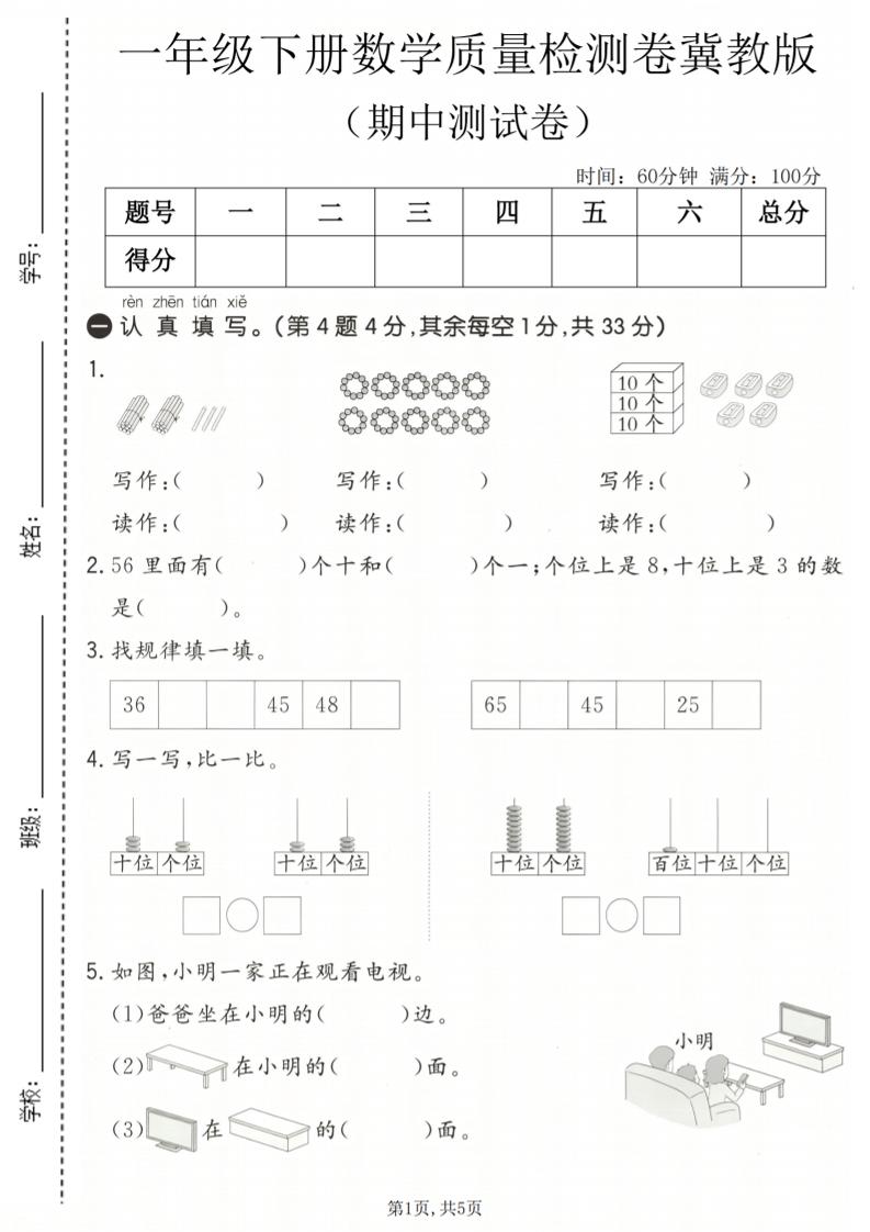一年级下数学期中质量检测卷《冀教版》-悟思笔记，一个低调的学习营。