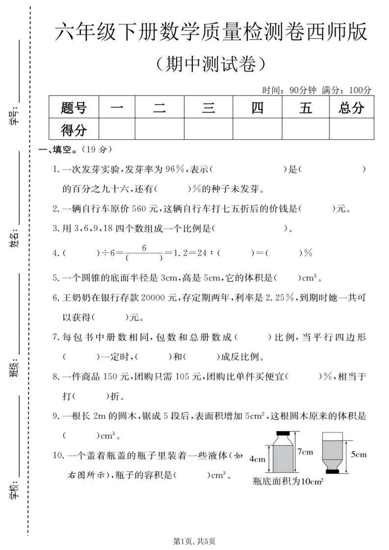 六年级下数学期中质量检测卷《西师版》-悟思笔记，一个低调的学习营。