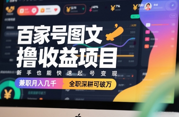 百家号图文撸收益项目，新手也能快速起号变现，兼职月入几千，全职深耕可破万-悟思笔记，一个低调的学习营。