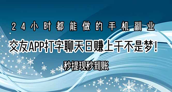 交友APP打字聊天赚钱秒提现秒到账，日赚上千不是梦！-悟思笔记，一个低调的学习营。