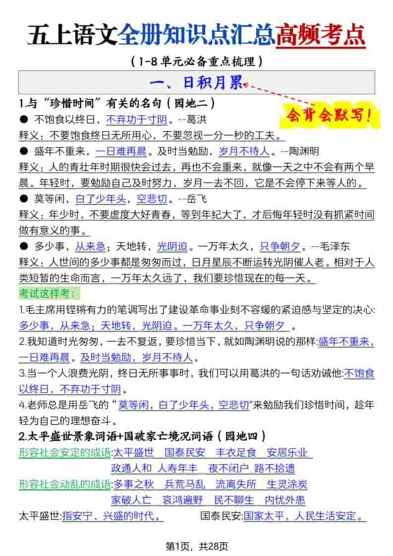 五上语文全册知识点汇总高频考点-27页-悟思笔记，一个低调的学习营。