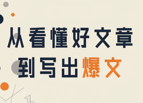 从看懂好文章，到写出爆文-悟思笔记，一个低调的学习营。