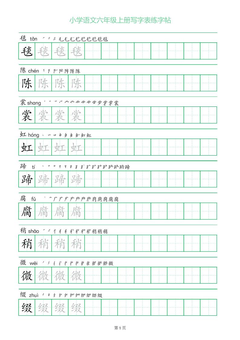六年级语文上册一字三描红写字表字帖-悟思笔记，一个低调的学习营。