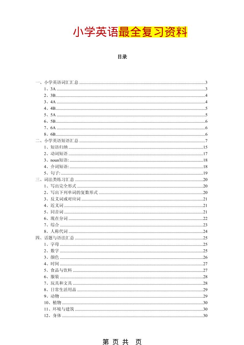 六年级下英语最全复习资料（单词、短语、语法、主题）-悟思笔记，一个低调的学习营。