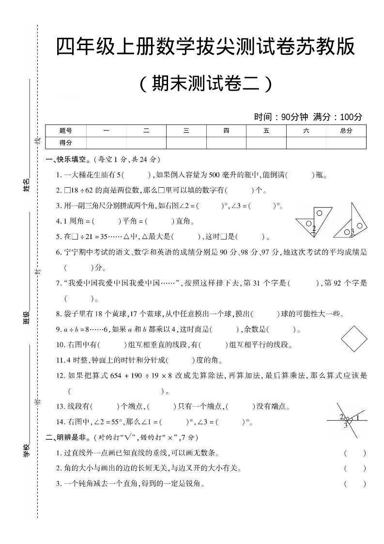 四年级上数学期末测试卷二《苏教版》-悟思笔记，一个低调的学习营。