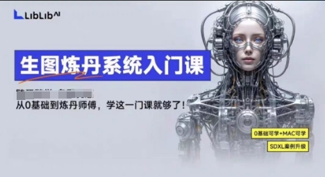 LibLibAI哩布哩布生图炼丹系统入门课，从生图到炼丹，只学这一门就够了-悟思笔记，一个低调的学习营。
