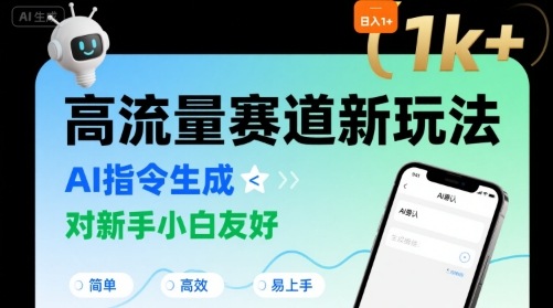 日入1k+的高流量赛道新玩法，AI指令生成，对新手小白友好【附带指令词】-悟思笔记，一个低调的学习营。