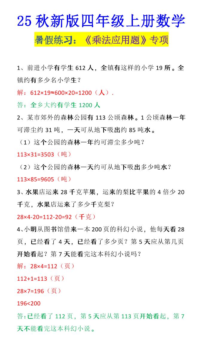 【2025秋新版】四年级上册数学《乘法应用题》-悟思笔记，一个低调的学习营。