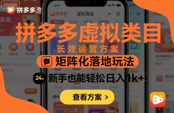 拼多多虚拟类目长效运营方案：矩阵化落地玩法，新手也能轻松日入1k+-悟思笔记，一个低调的学习营。