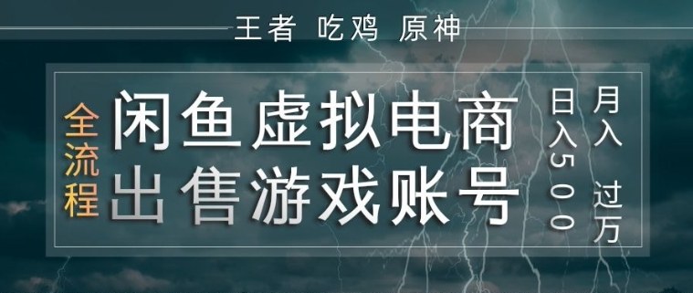 闲鱼虚拟电商之出售游戏账号，操作简单，月入1W+，全流程操作教学【揭秘】-悟思笔记，一个低调的学习营。