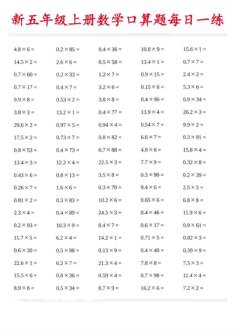 26新五年级上数学口算题《每日一练》-悟思笔记，一个低调的学习营。