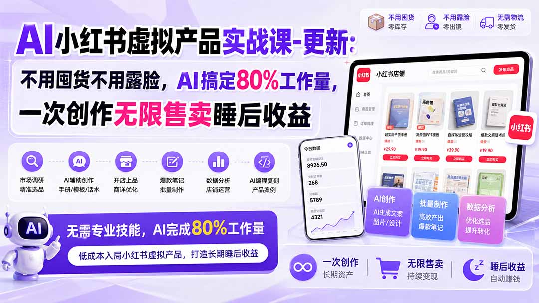 AI小红书虚拟产品实战课-更新1017：不用囤货不用露脸，AI搞定80%工作量，一次创作无限售卖睡后收益-悟思笔记，一个低调的学习营。