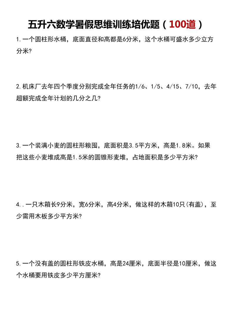 五升六数学暑假思维应用题训练100题-六上数学-悟思笔记，一个低调的学习营。
