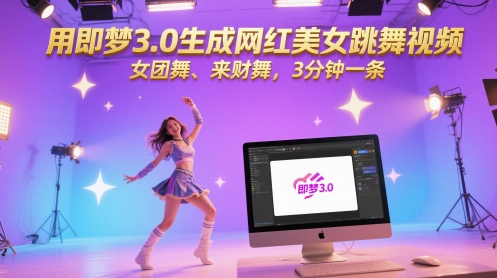 用即梦3.0生成网红美女跳舞视频，女团舞、来财舞，3分钟一条-悟思笔记，一个低调的学习营。