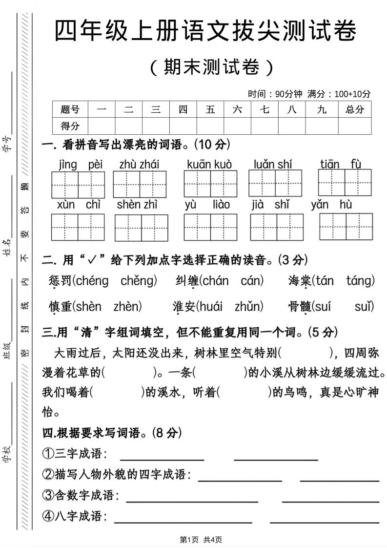 四年级上语文期末拔尖测试卷-悟思笔记，一个低调的学习营。