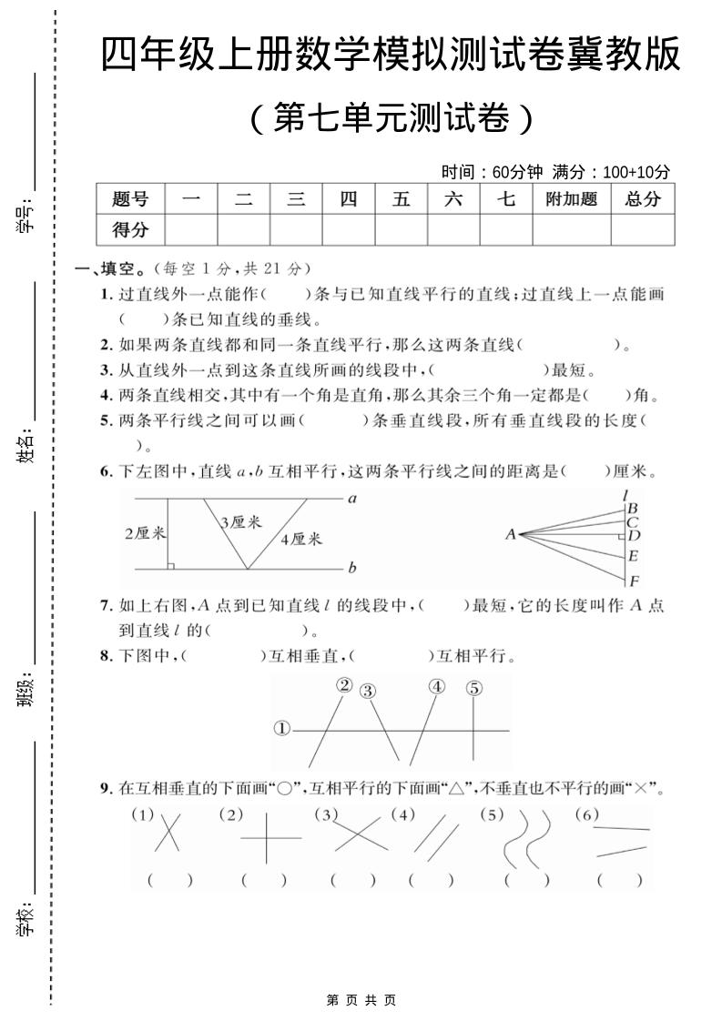 四年级上数学第七单元测试卷2《冀教版》-悟思笔记，一个低调的学习营。