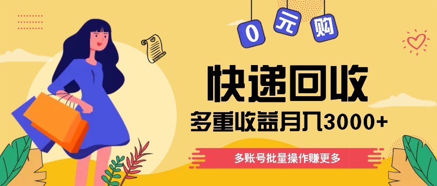 快递回收多重收益玩法，多账号批量操作，新手小白也能搬砖月入3000+！-悟思笔记，一个低调的学习营。