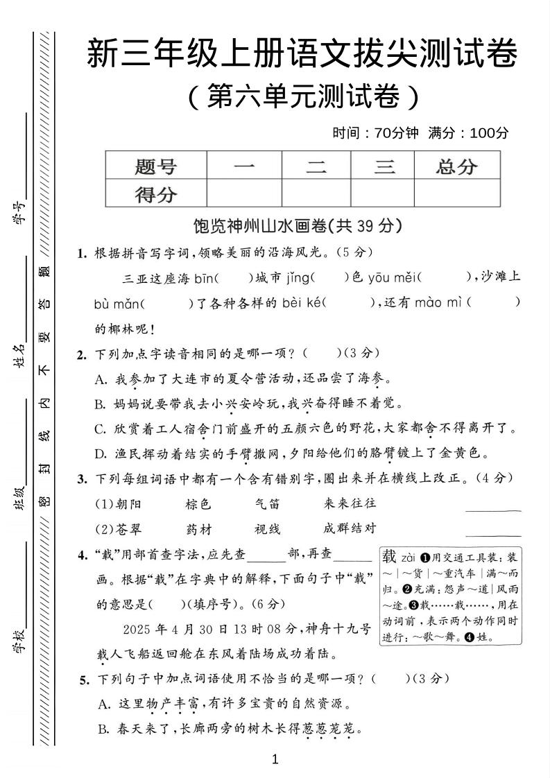 三年级上语文第六单元拔尖测试卷3-悟思笔记，一个低调的学习营。