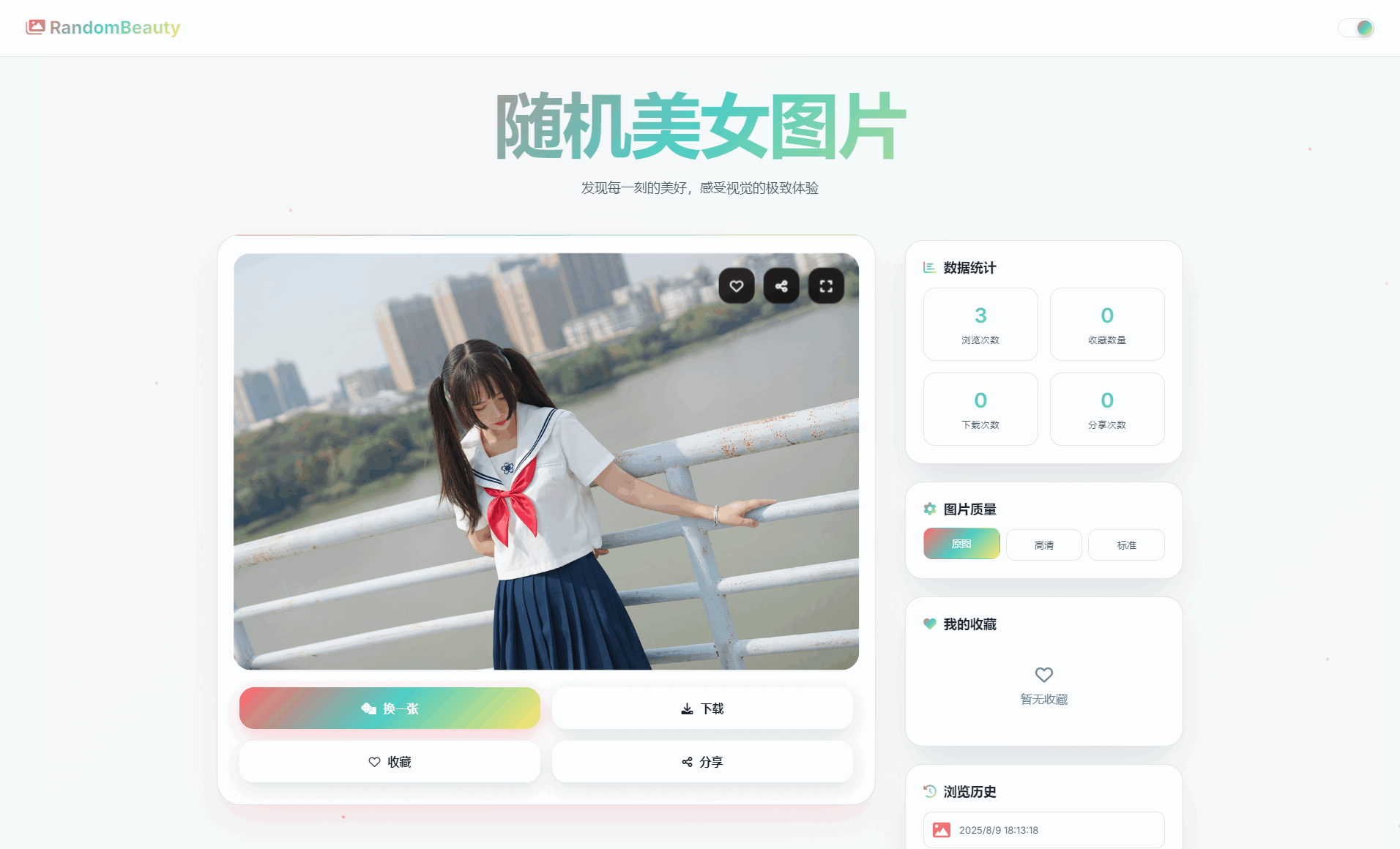 随机小姐姐图片源码_极致UI_保存历史缓存源码分享-悟思笔记，一个低调的学习营。