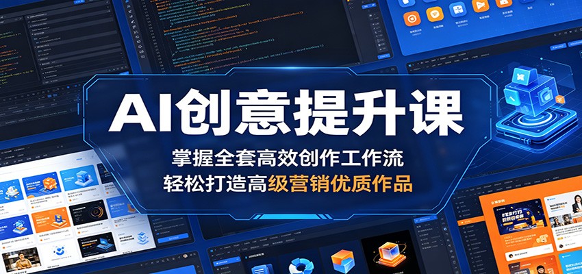AI创意提升课：掌握全套高效创作工作流，轻松打造高级营销优质作品-悟思笔记，一个低调的学习营。
