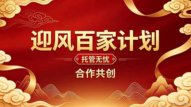 2026年还在为找创业项目迷茫。迎风计划将颠覆你的认知，改变你的人生轨迹。-悟思笔记，一个低调的学习营。