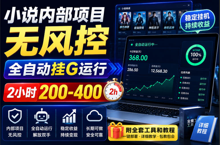 小说内部项目无风控，全自动挂G运行，2小时200-400，附全套工具和教程【揭秘】-悟思笔记，一个低调的学习营。