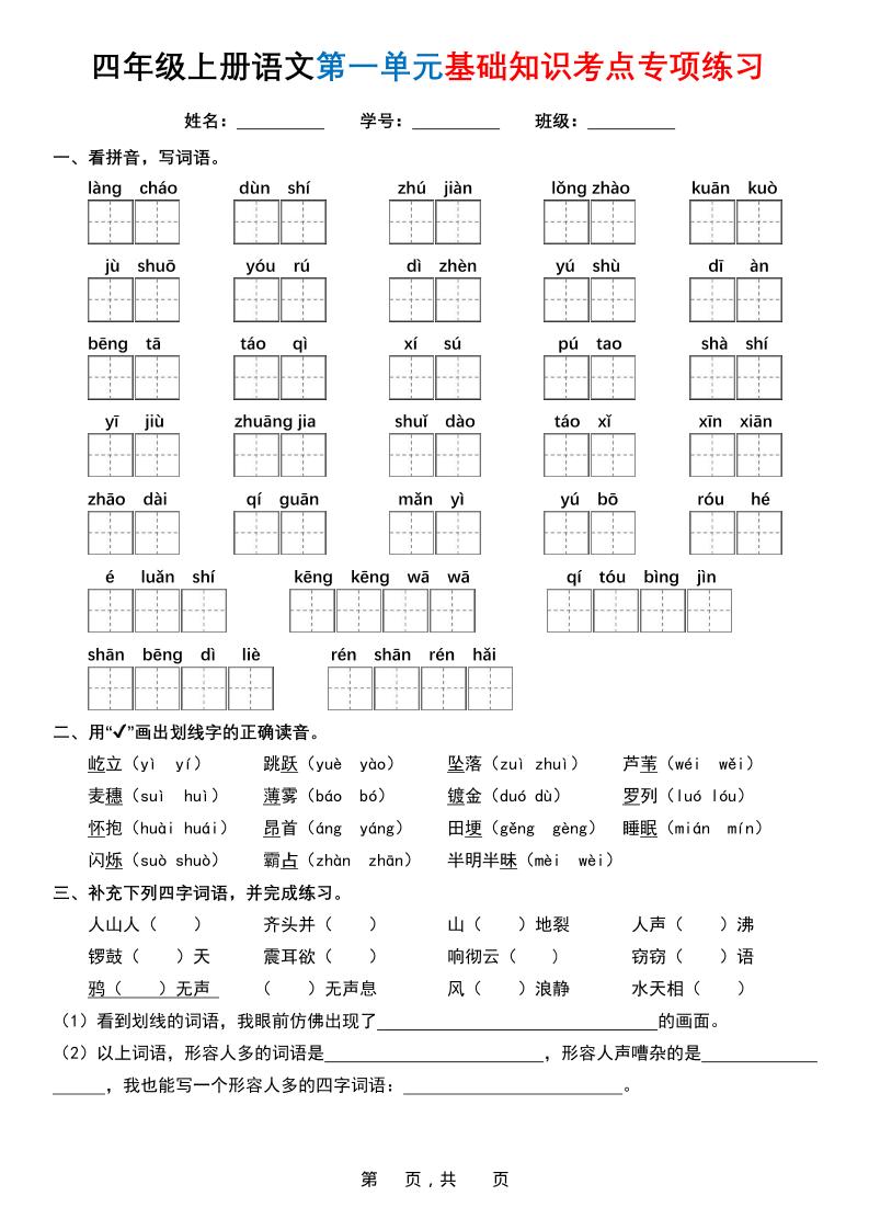 四上语文1-8单元基础知识考点专项练习（含答案32页）-悟思笔记，一个低调的学习营。