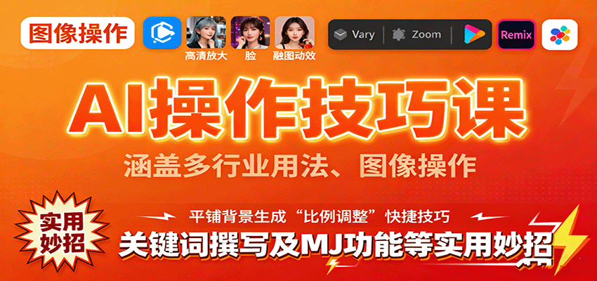 AI操作技巧课，涵盖多行业用法、图像操作、关键词撰写及MJ功能等实用妙招-悟思笔记，一个低调的学习营。