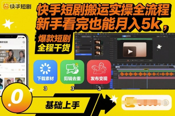 快手短剧搬运实操全流程，新手看完也能月入5k，全程干货-悟思笔记，一个低调的学习营。