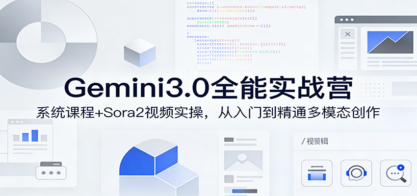 Gemini3.0实战系统课，Sora2视频实操，从入门到精通多模态创作-悟思笔记，一个低调的学习营。