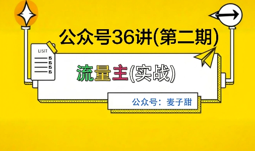 麦子甜公众号36讲-第二期，稳定持续收益，稳定玩法，复利效应强-悟思笔记，一个低调的学习营。