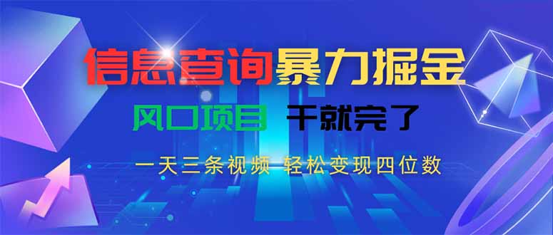 信息查询暴力掘金，一天三条视频 轻松变现四位数，风口项目干就完了-悟思笔记，一个低调的学习营。