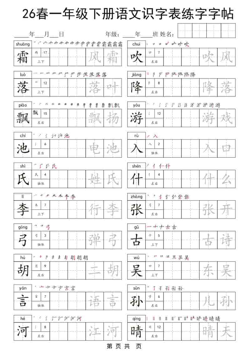 一年级下语文识字表练字字帖-悟思笔记，一个低调的学习营。