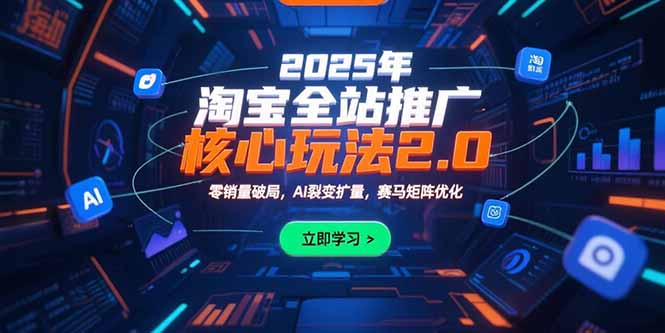 2025年淘宝全站推广核心玩法2.0：零销量破局，AI裂变扩量，赛马矩阵优化-悟思笔记，一个低调的学习营。