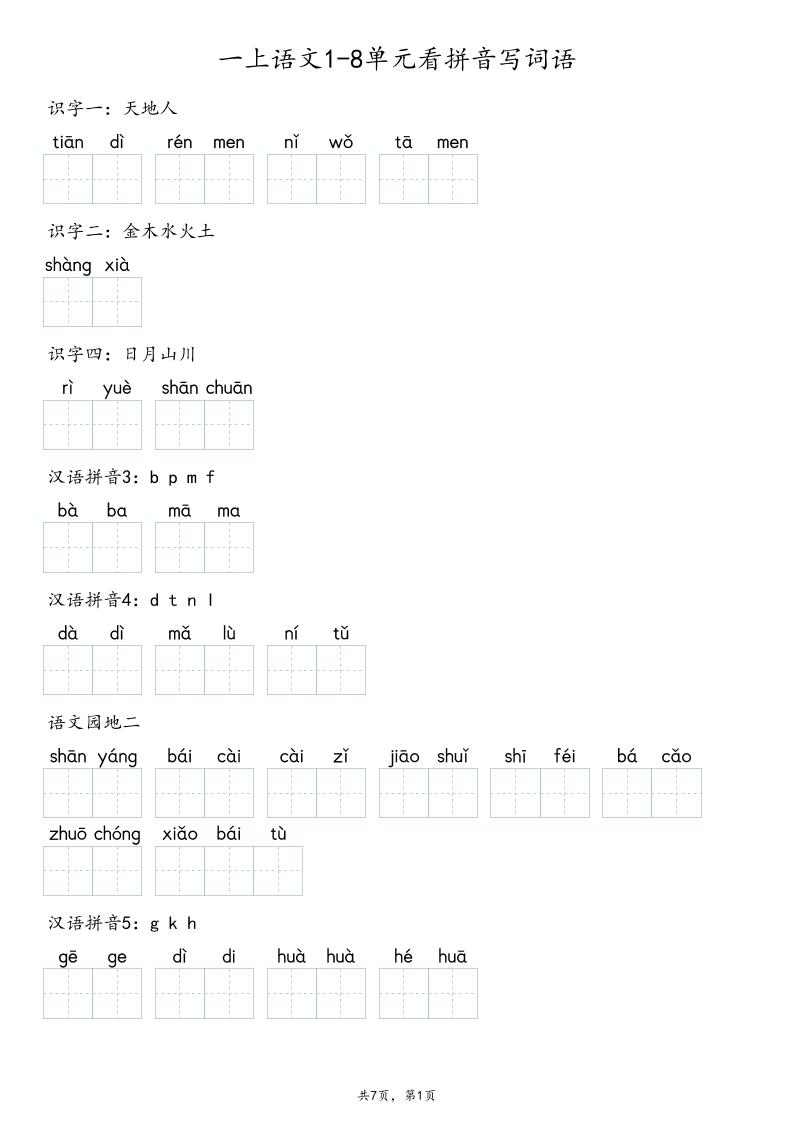 一上语文1-8单元看拼音写词语-悟思笔记，一个低调的学习营。