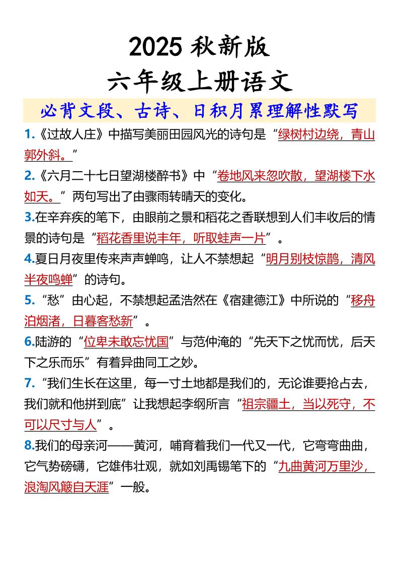 【2025秋新版】【六年级上册语文】必背文段、古诗、日积月累理解性默写-悟思笔记，一个低调的学习营。