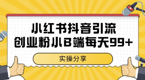 小红书抖音创业粉，小B端粉自热，日引99+的一个玩法【揭秘】-悟思笔记，一个低调的学习营。