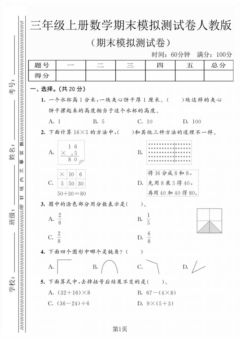 三年级上数学期末模拟测试卷5《人教版》-悟思笔记，一个低调的学习营。