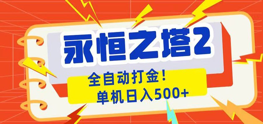 永恒之塔2全自动游戏打金，单机日入500+-悟思笔记，一个低调的学习营。
