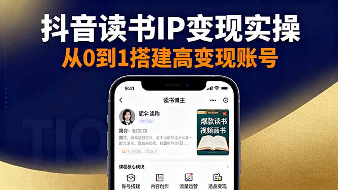 抖音/视频号/小红书读书IP变现实操：账号搭建+内容创作+流量运营+选品变现-悟思笔记，一个低调的学习营。