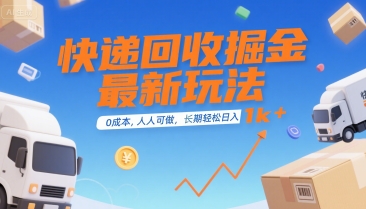 快递回收掘金最新玩法，0成本，人人可做，长期稳定的副业，轻松日入1k+【揭秘】-悟思笔记，一个低调的学习营。