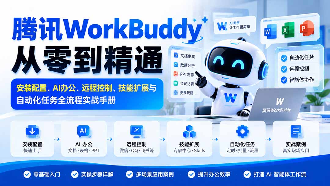 腾讯WorkBuddy从零到精通：安装配置、AI办公、远程控制、技能扩展与自动化任务全流程实战手册-悟思笔记，一个低调的学习营。